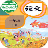 小学语文一年级优米点读