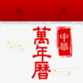 万年历黄历天气通