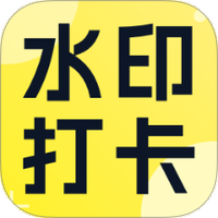 水印相机定位拍照打卡