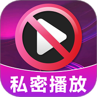 加密无痕播放器