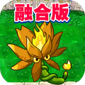 融合版植物僵尸