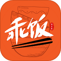乖饭霸王餐