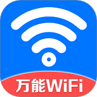 万能WiFi守护宝