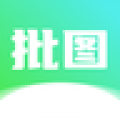 照片批图