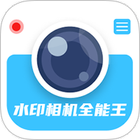 水印相机全能王