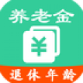 养老金计算