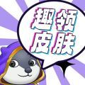 趣领皮肤