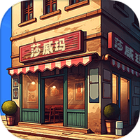 莎威玛小屋