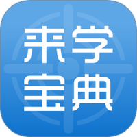 来学宝典