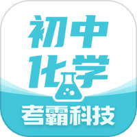 初中化学考霸