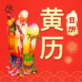 万年历日历农历黄历