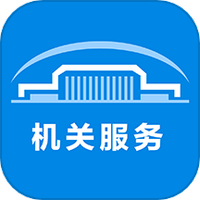 机关服务平台