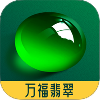万福翡翠