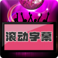 LED滚动字幕