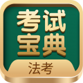 法考考试宝典
