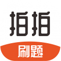 拍拍刷题