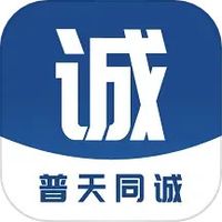 普天同诚