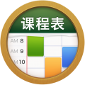 课程表ClassTable