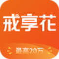戒享花