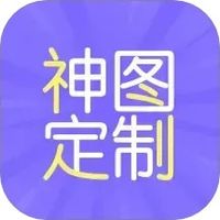 神图定制