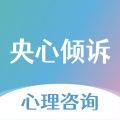 央心倾诉心理咨询
