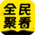 全民聚看