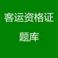 客运资格证题库
