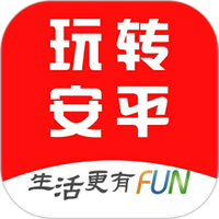 玩转安平