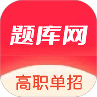 单招刷题网