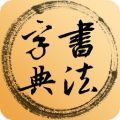 书法字典