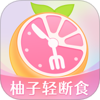柚子轻断食