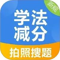 学法减分搜索答题APP