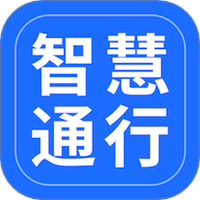 智慧通行