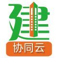 亿建通协同