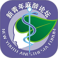 新青年麻醉论坛