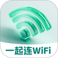 一起连WiFi