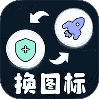 极速换图标