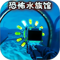 诡异水族馆
