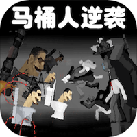 马桶人对战监控人