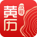 汉程黄历