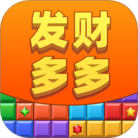 发财多多