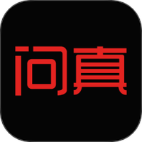 问真