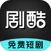 剧酷免费短剧