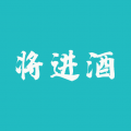 将进酒
