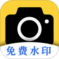 现场免费水印相机