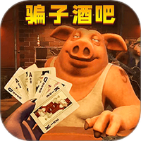 骗子酒吧