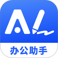 AI办公助手