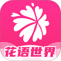 花语世界