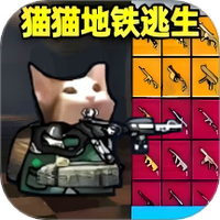修勾地铁逃生模拟