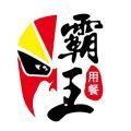 霸王用餐